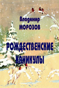 Книга Рождественские каникулы