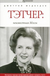 Книга Тэтчер. Неизвестная Мэгги