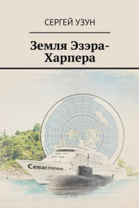 Книга Земля Эзэра-Харпера