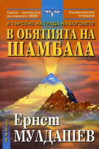 Книга В обятията на Шамбала