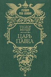 Книга Царь Павел