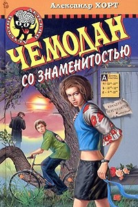 Книга Чемодан со знаменитостью