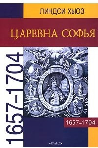 Книга Царевна Софья. 1657-1704