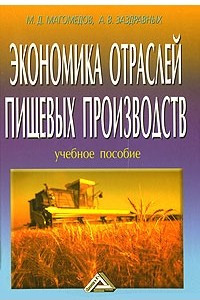 Книга Экономика отраслей пищевых производств