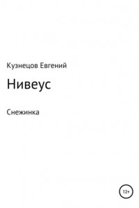 Книга Нивеус