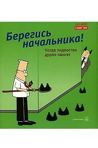 Книга Берегись начальника! Когда лидерство дурно пахнет