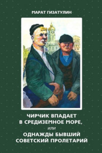 Книга Чирчик впадает в Средиземное море, или Однажды бывший советский пролетарий