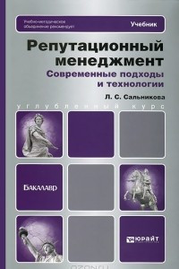 Книга Репутационный менеджмент. Современные подходы и технологии