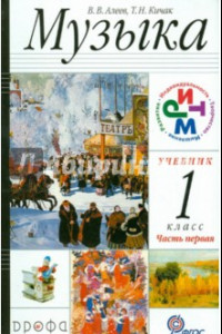 Книга Музыка. 1 класс. в 2-х частях Часть 1. Учебник. РИТМ. ФГОС