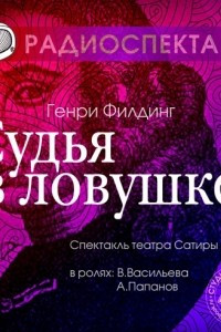 Книга Судья в ловушке