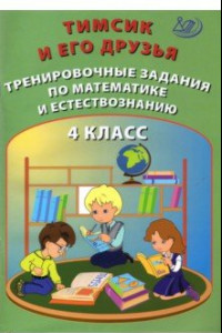 Книга Тимсик и его друзья. 4 класс. Тренировочные задания по математике и естествознанию