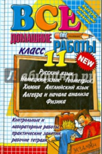 Книга Все домашние работы за 11 класс