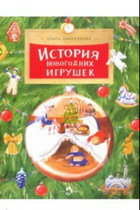 Книга История новогодних игрушек