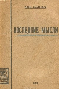 Книга Последние мысли