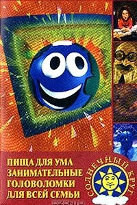 Книга Пища для ума. Занимательные головоломки для всей семьи