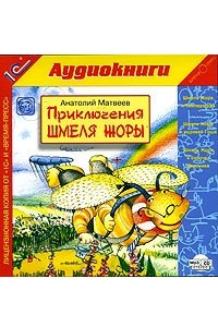 Книга Приключения шмеля Жоры