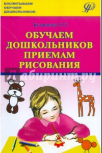 Книга Обучаем дошкольников приёмам рисования. Совместная работа воспитателя с детьми и их родителями