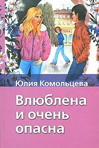 Книга Влюблена и очень опасна