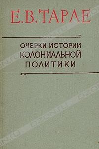 Книга Очерки истории колониальной политики