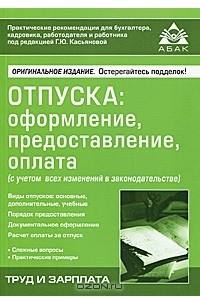 Книга Отпуска. Оформление, предоставление, оплата (с учетом всех изменений в законодательстве)