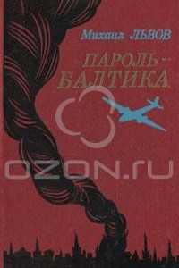 Книга Пароль - Балтика