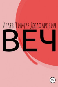 Книга Веч