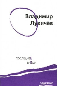 Книга Последнее время