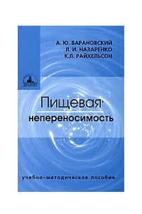 Книга Пищевая непереносимость