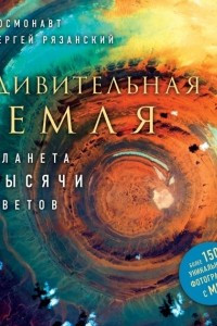 Книга Удивительная Земля. Планета тысячи цветов