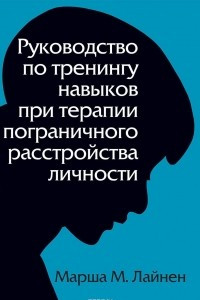 Книга Руководство по тренингу навыков при терапии пограничного расстройства личности