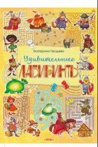 Книга Удивительные лабиринты