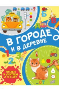 Книга В городе и в деревне