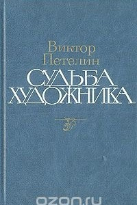 Книга Судьба художника: Жизнь, личность, творчество Алексея Николаевича Толстого