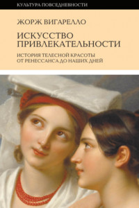 Книга История привлекательности. История телесной красоты от Ренессанса до наших дней