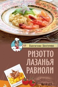 Книга Ризотто. Лазанья. Равиоли