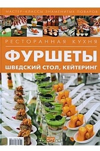 Книга Ресторанная кухня. Фуршеты, шведский стол, кейтеринг