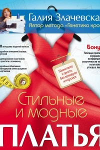 Книга Стильные и модные платья. Шьем легко и просто, без примерок и подгонок