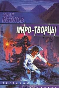 Книга Миро-творцы