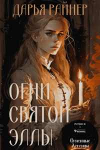 Книга Огни cвятой Эллы