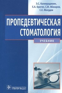 Книга Пропедевтическая стоматология. Учебник