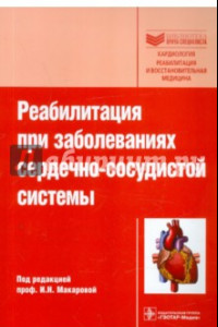 Книга Реабилитация при заболеваниях сердечно-сосудистой системы