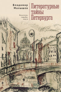 Книга Литературные тайны Петербурга. Писатели, судьбы, книги