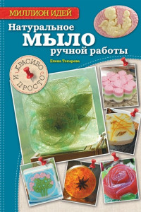 Книга Натуральное мыло ручной работы: красиво и просто