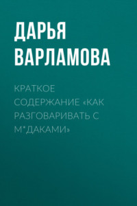 Книга Краткое содержание «Как разговаривать с м*даками»