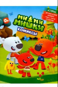 Книга МимиМишки. Истории 1-4. Комиксы