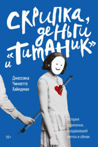 Книга Скрипка, деньги и «Титаник»