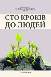 Книга Сто кроків до людей