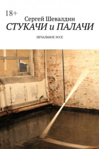 Книга Стукачи и палачи. Печальное эссе