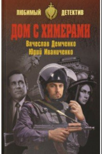 Книга Дом с химерами