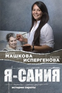 Книга Я - Сания. История сироты